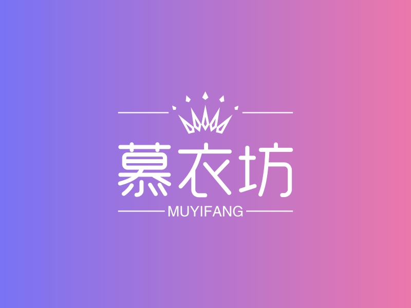 慕衣坊 logo | 一键设计淘宝店铺 logo - 标小智