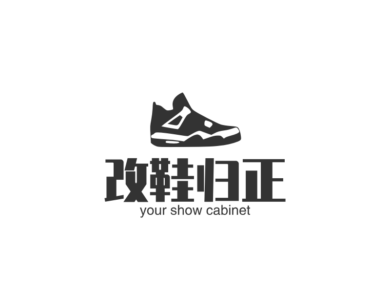 改鞋归正 - your show cabinet