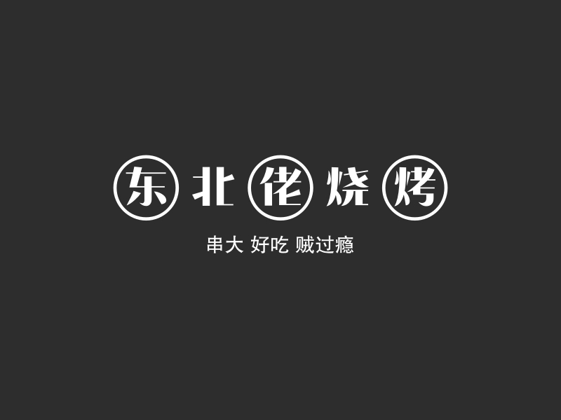 东北佬烧烤 logo | 一键设计 logo - 标小智