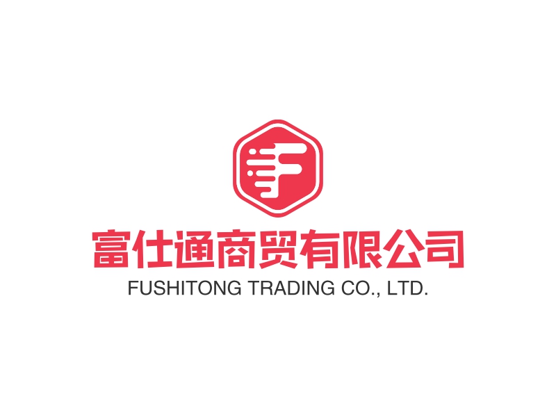 富仕通商贸有限公司 - FUSHITONG TRADING CO., LTD.