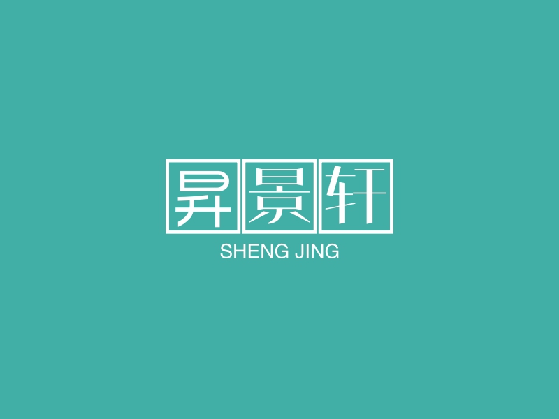 昇景轩 - SHENG JING