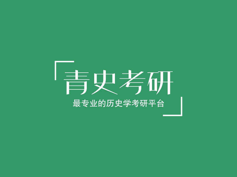 青史考研logo设计