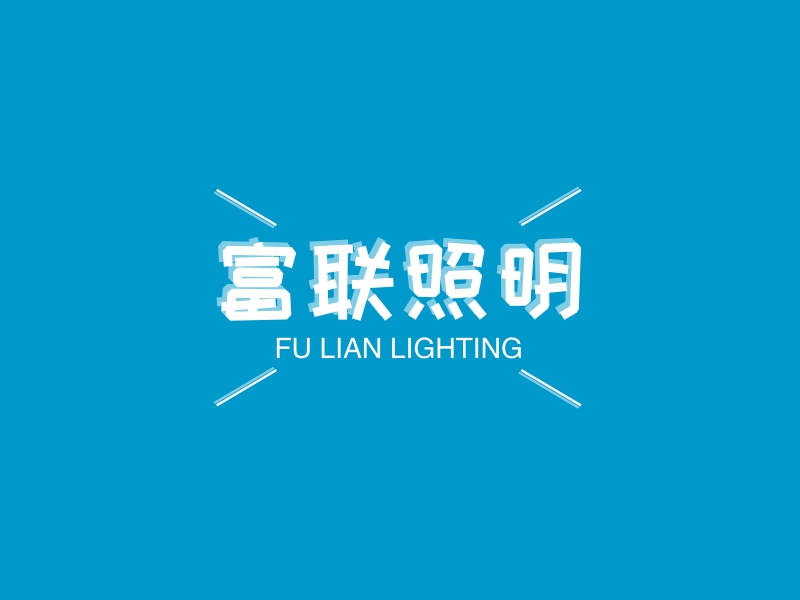 富联照明 - FU LIAN LIGHTING