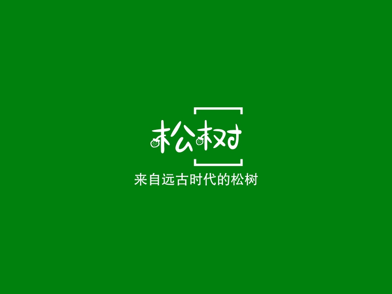 松树logo设计素材,松树logo图片png创意模板在线制作 - 标小智