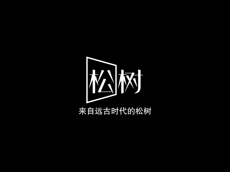 松树logo设计素材,松树logo图片png创意模板在线制作 - 标小智