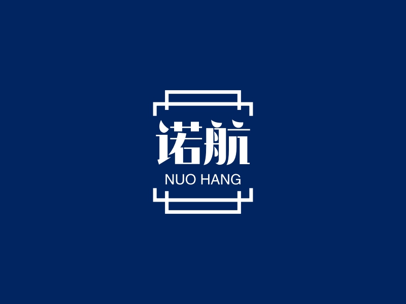 诺航 - NUO HANG