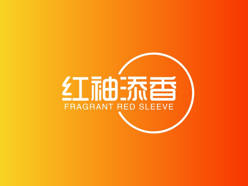 红袖添香 Logo Maker - Design 红袖添香 logos online