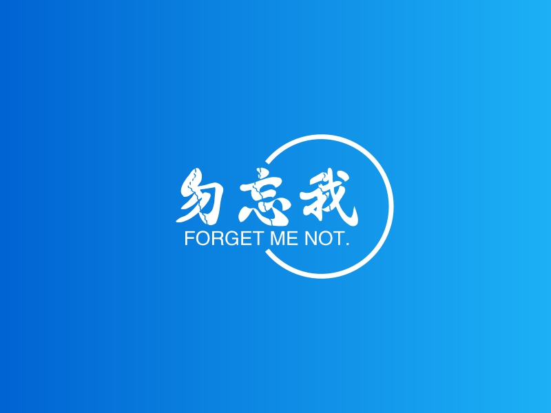 勿忘我 - FORGET ME NOT.