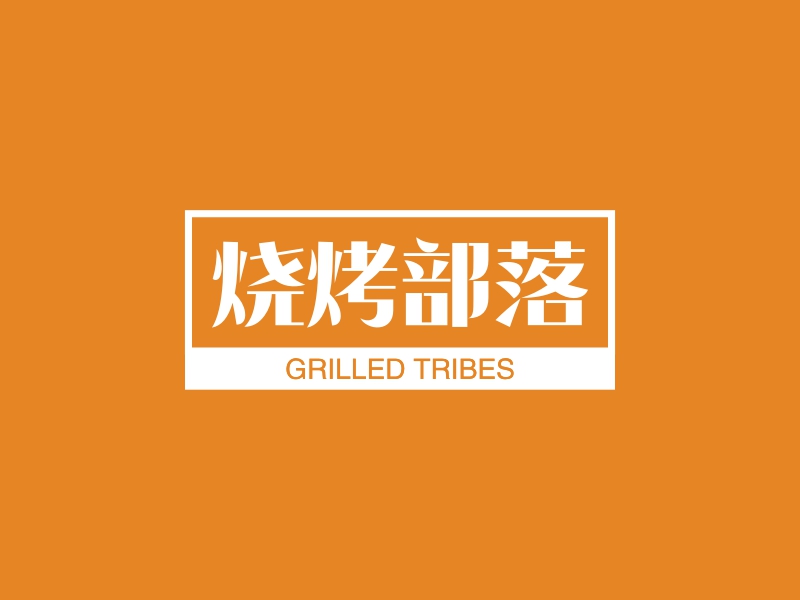 烧烤部落 - GRILLED TRIBES