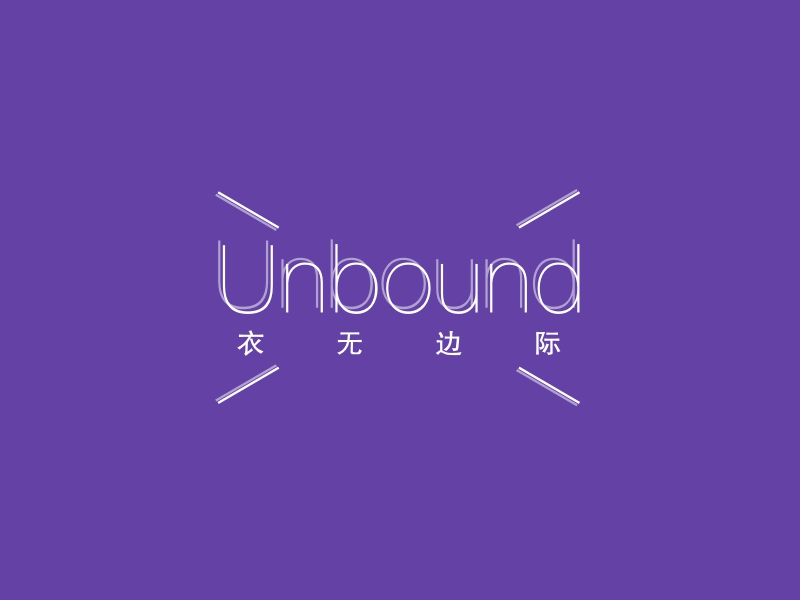 Unbound - 衣无边际