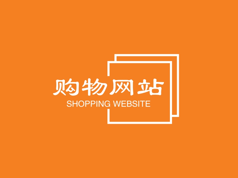 购物网站 logo | 一键设计 logo - 标小智