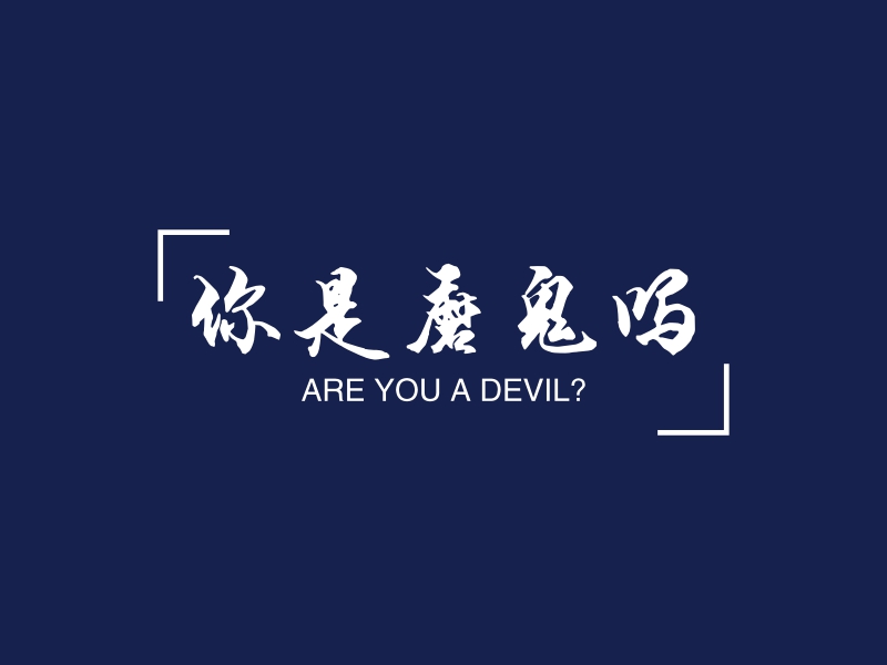 魔鬼鱼logo设计素材,魔鬼鱼logo图片png创意模板在线制作 - 标小智