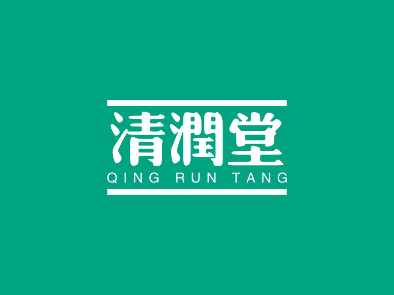 清润堂 - QING RUN TANG