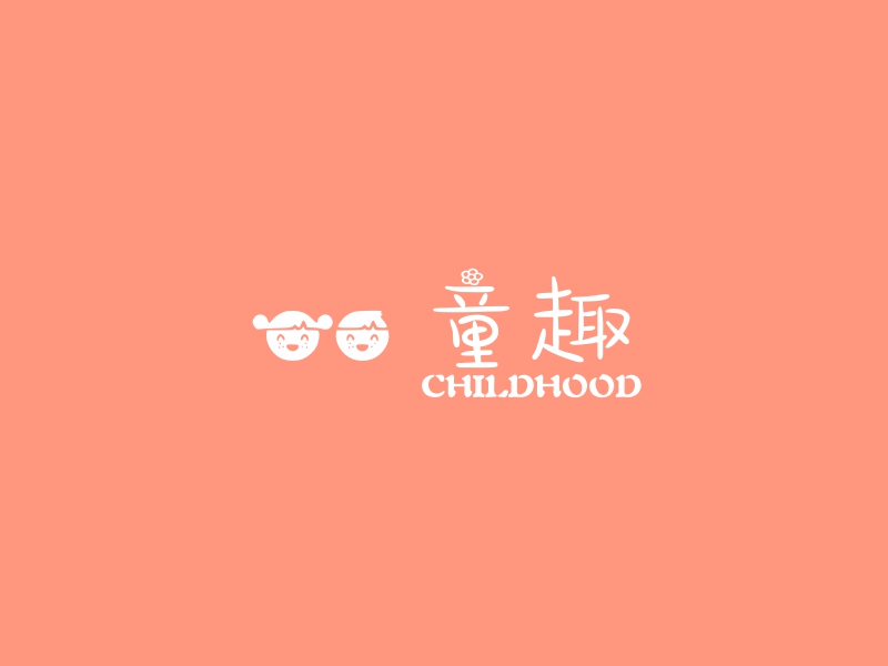 童趣 - CHILDHOOD