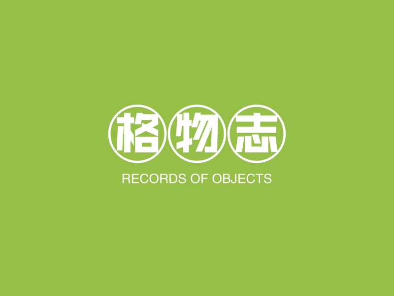 格物志 - RECORDS OF OBJECTS