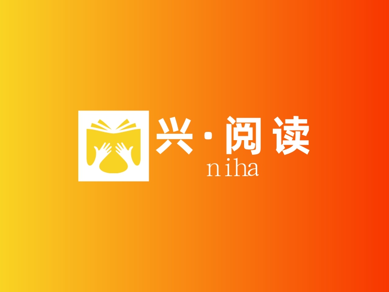 兴·阅读 logo | 一键设计 logo - 标小智