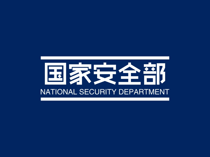 国家安全部 Logo Maker - Design 国家安全部 logos online