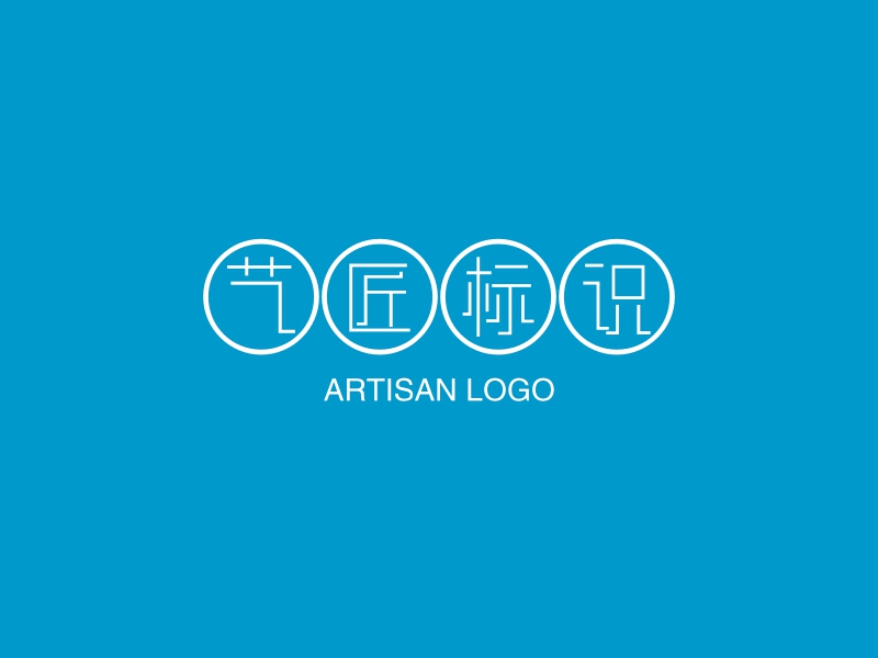 艺匠标识 logo | 一键设计 logo - 标小智