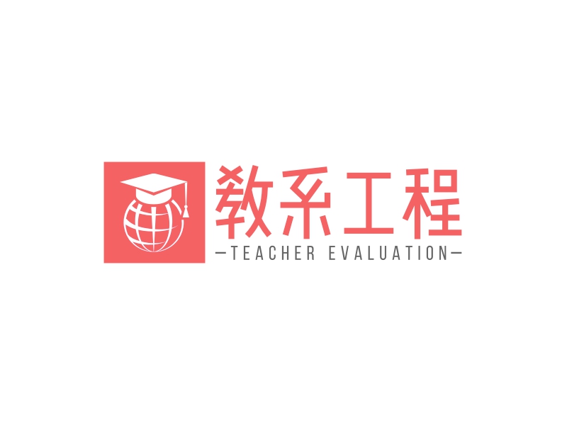 教系工程 - TEACHER EVALUATION