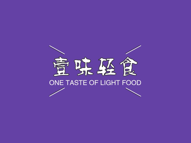 壹味轻食 - ONE TASTE OF LIGHT FOOD