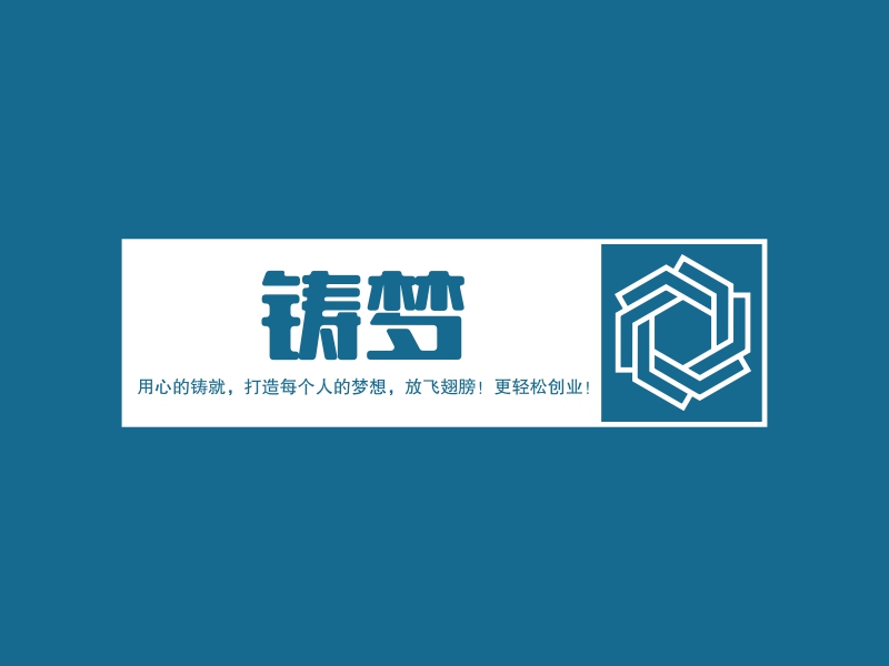 铸梦 logo | 一键设计 logo - 标小智