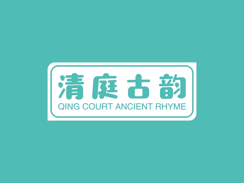 清庭古韵 - QING COURT ANCIENT RHYME