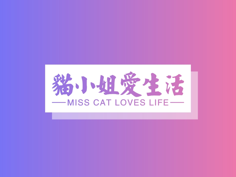 猫小姐爱生活 - MISS CAT LOVES LIFE