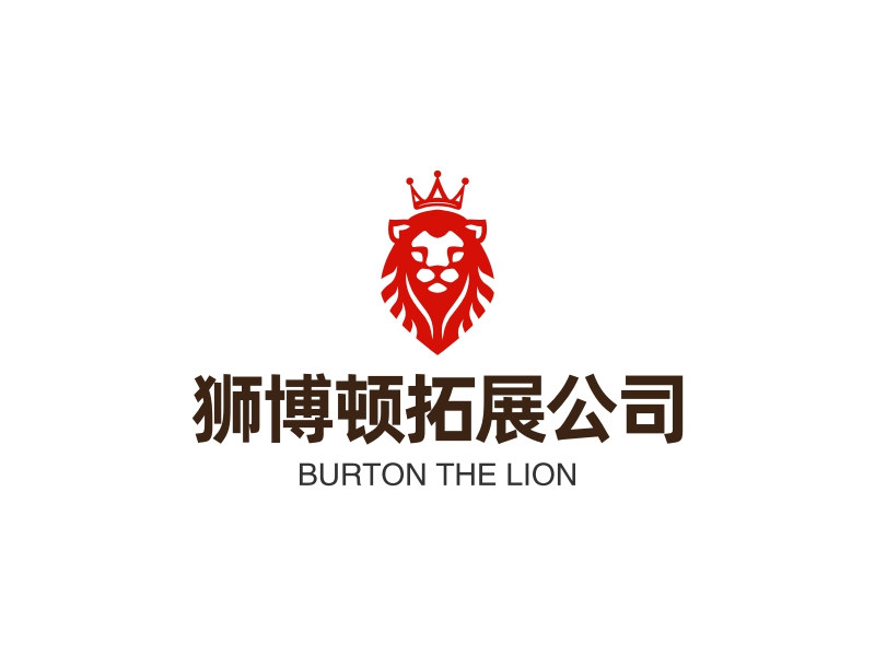 狮博顿拓展公司 - BURTON THE LION