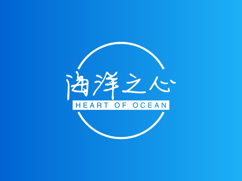 海洋之心 - HEART OF OCEAN