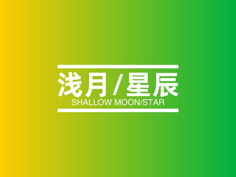 浅月/星辰 - SHALLOW MOON/STAR