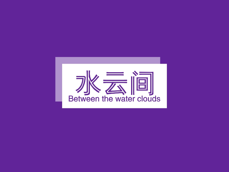 水云间 - Between the water clouds