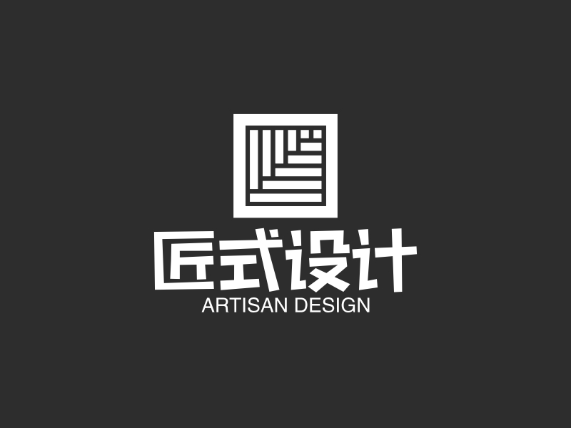 匠式设计 Logo Maker - Design 匠式设计 logos online