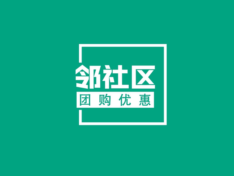 邻社区 Logo Maker - Design 邻社区 logos online