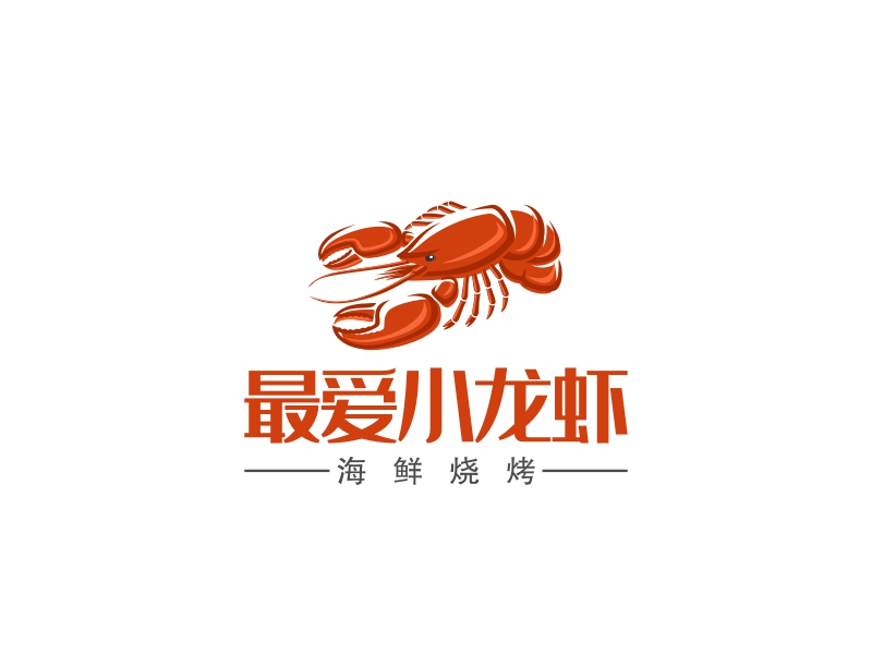 最爱小龙虾 Logo Maker - Design 最爱小龙虾 logos online