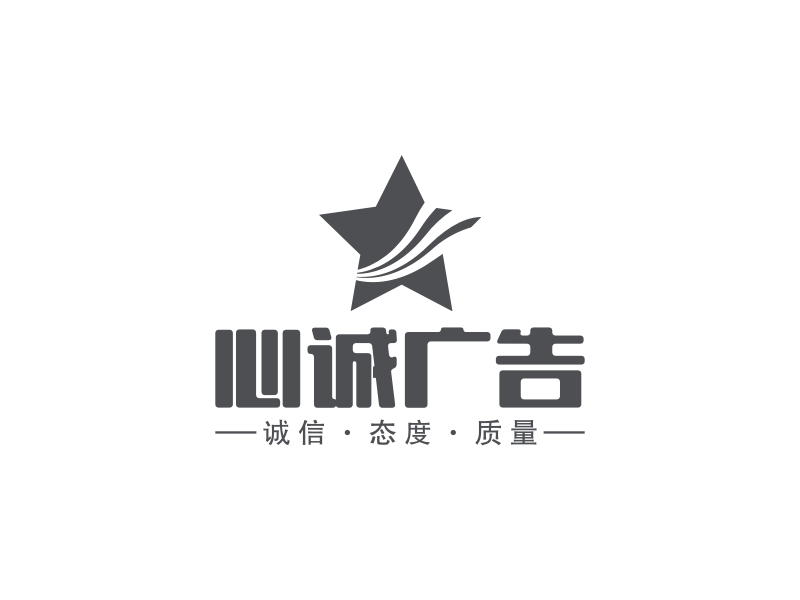 心诚广告logo设计 - 标小智