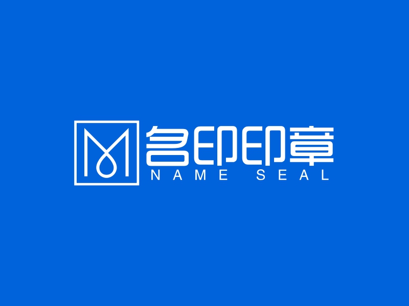 名印印章 logo | 一键设计艺术设计 logo - 标小智
