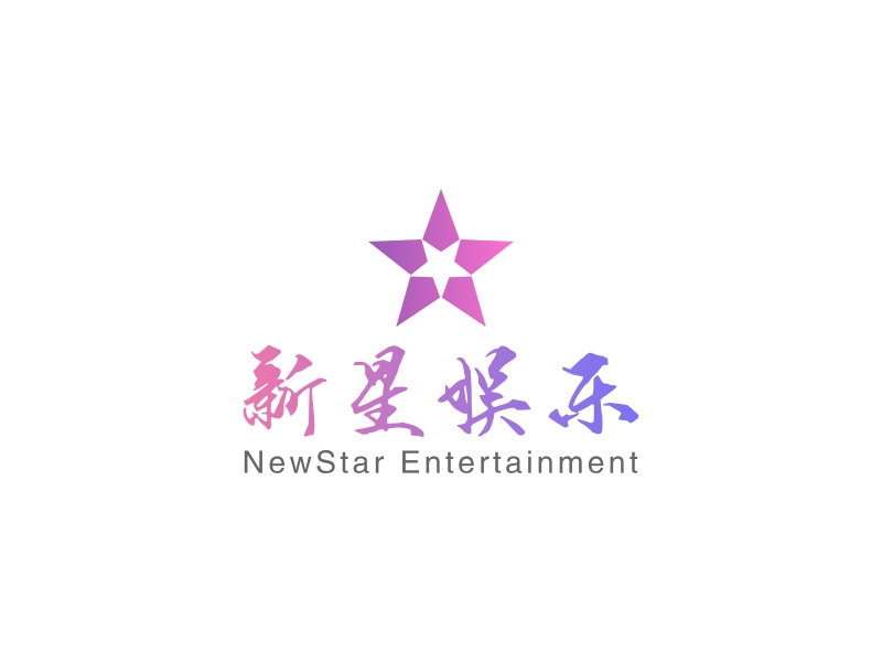 新星娱乐 - NewStar Entertainment