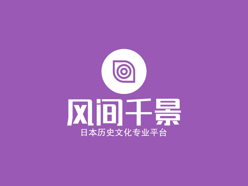 风间千景 - 日本历史文化专业平台