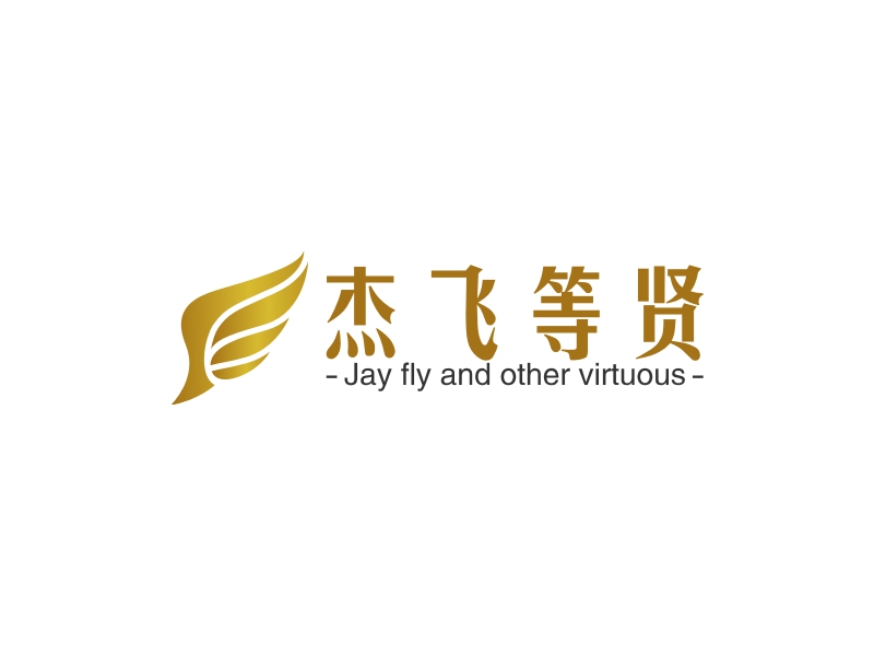 杰飞等贤 - Jay fly and other virtuous