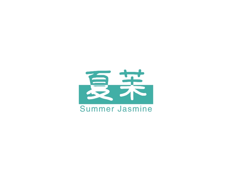 夏茉 - Summer Jasmine