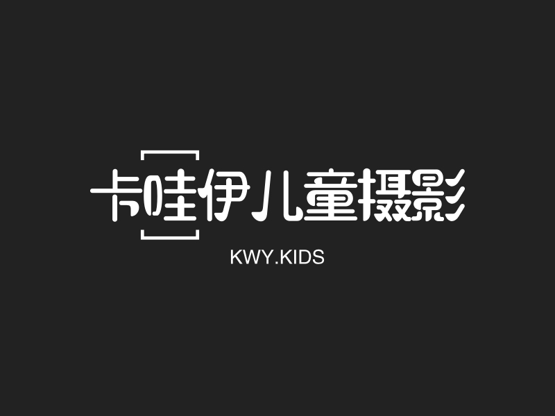 卡哇伊儿童摄影 - KWY.KIDS