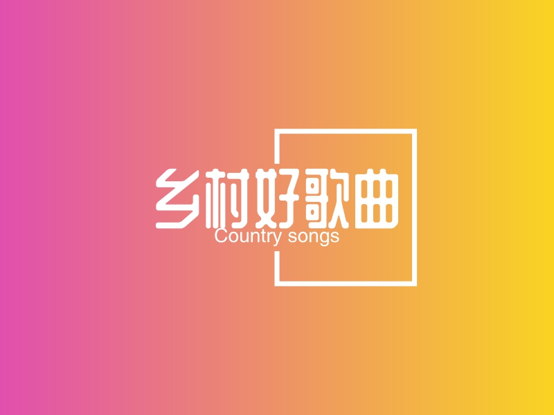 乡村好歌曲 Logo Maker - Design 乡村好歌曲 logos online