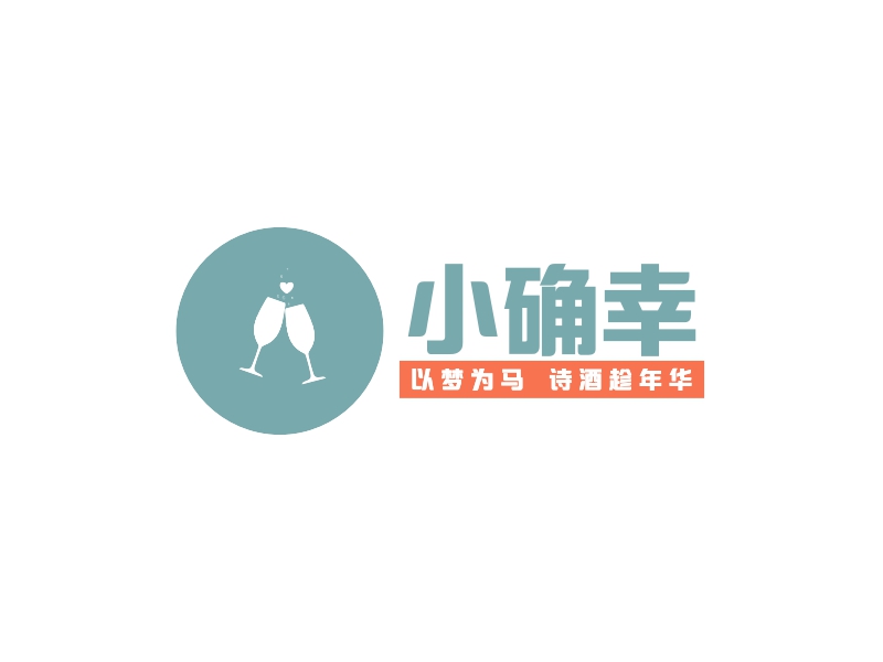 小确幸 logo | 一键设计酒水饮料 logo - 标小智