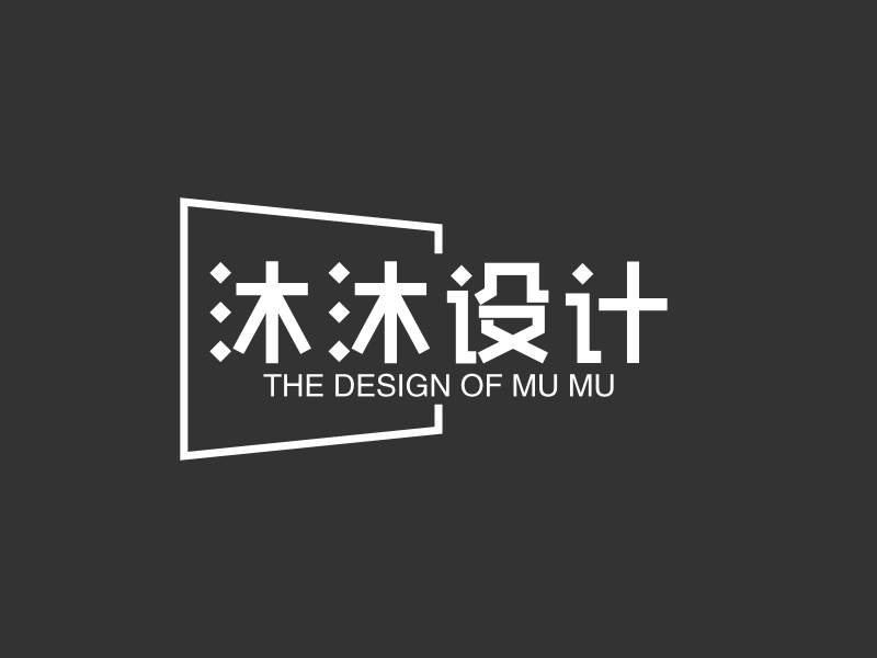 沐沐设计 - THE DESIGN OF MU MU
