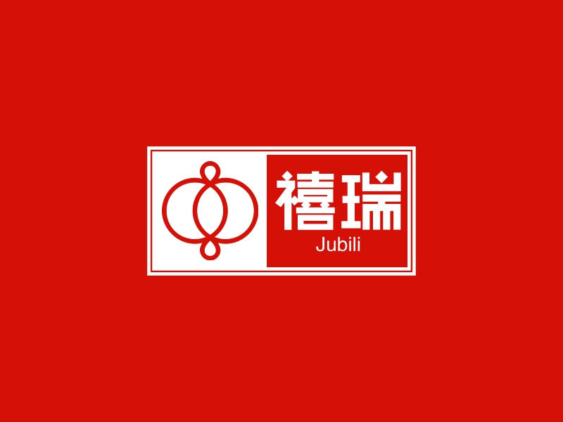 禧瑞 - Jubili