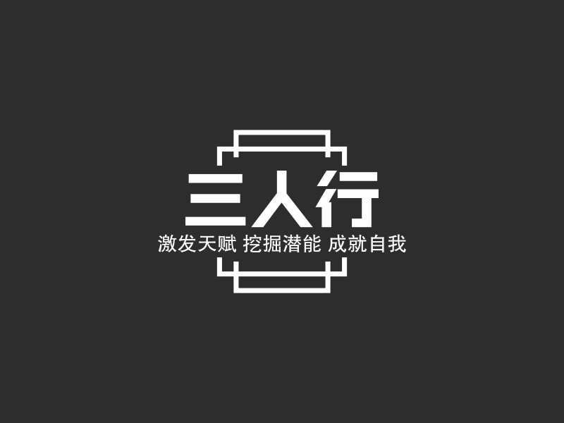 三人行 Logo Maker - Design 三人行 logos online