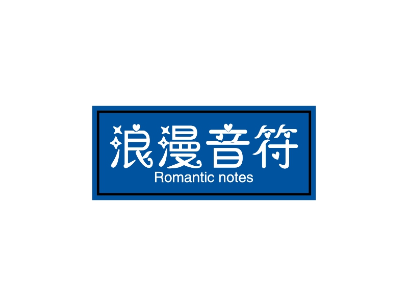 浪漫音符 - Romantic notes