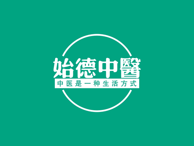 始德中医logo设计