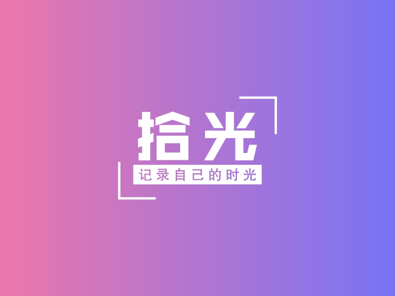 拾光 Logo Maker - Design 拾光 logos online