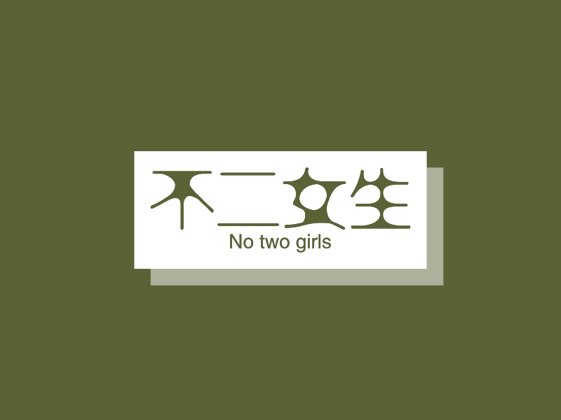 不二女生 logo | 一键设计淘宝店铺 logo - 标小智